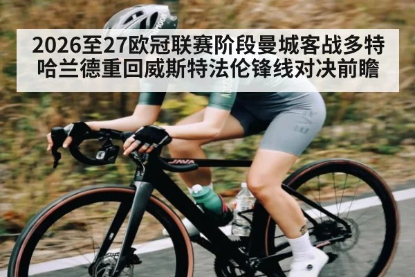 2026至27欧冠联赛阶段曼城客战多特 哈兰德重回威斯特法伦锋线对决前瞻